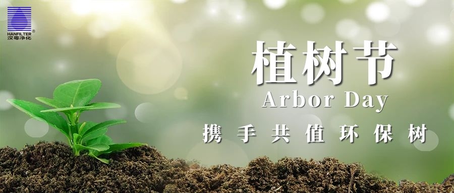 3.12植樹(shù)節(jié)：植一棵樹(shù)，凈化一片天空！